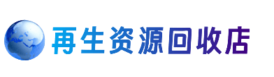 定安资源回收站