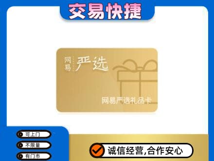 定安购物卡回收网易严选卡.jpg
