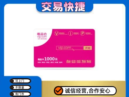 定安购物卡回收唯品会卡.jpg