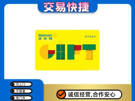 定安购物卡回收沃尔玛电子卡.jpg