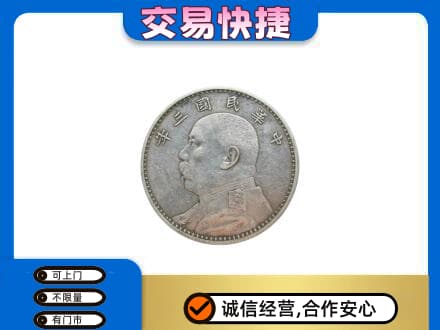 定安高价回收袁大头
